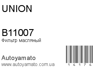 Фильтр масляный B11007 (UNION)